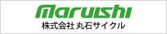 株式会社丸石サイクル